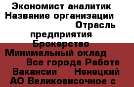 Экономист-аналитик › Название организации ­ Profit Group Inc › Отрасль предприятия ­ Брокерство › Минимальный оклад ­ 40 000 - Все города Работа » Вакансии   . Ненецкий АО,Великовисочное с.